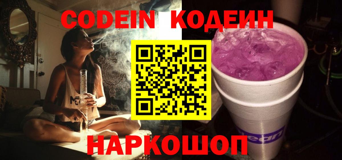 Великие Луки  Кодеин Purple Drank  Вход с VPN  Кодеиновый сироп Lean напиток Lean (лин) 